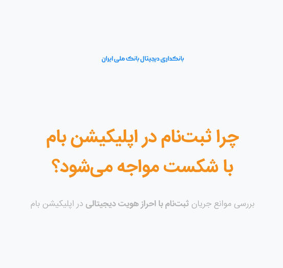 Why does Bam registration fail - UX Research Case Study